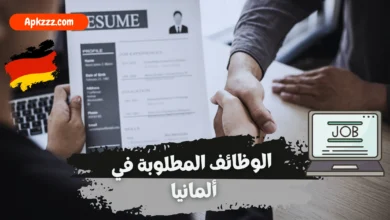 الوظائف المطلوبة في ألمانيا عام 2024