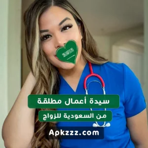 دكتورة تريد الزواج من السعودية