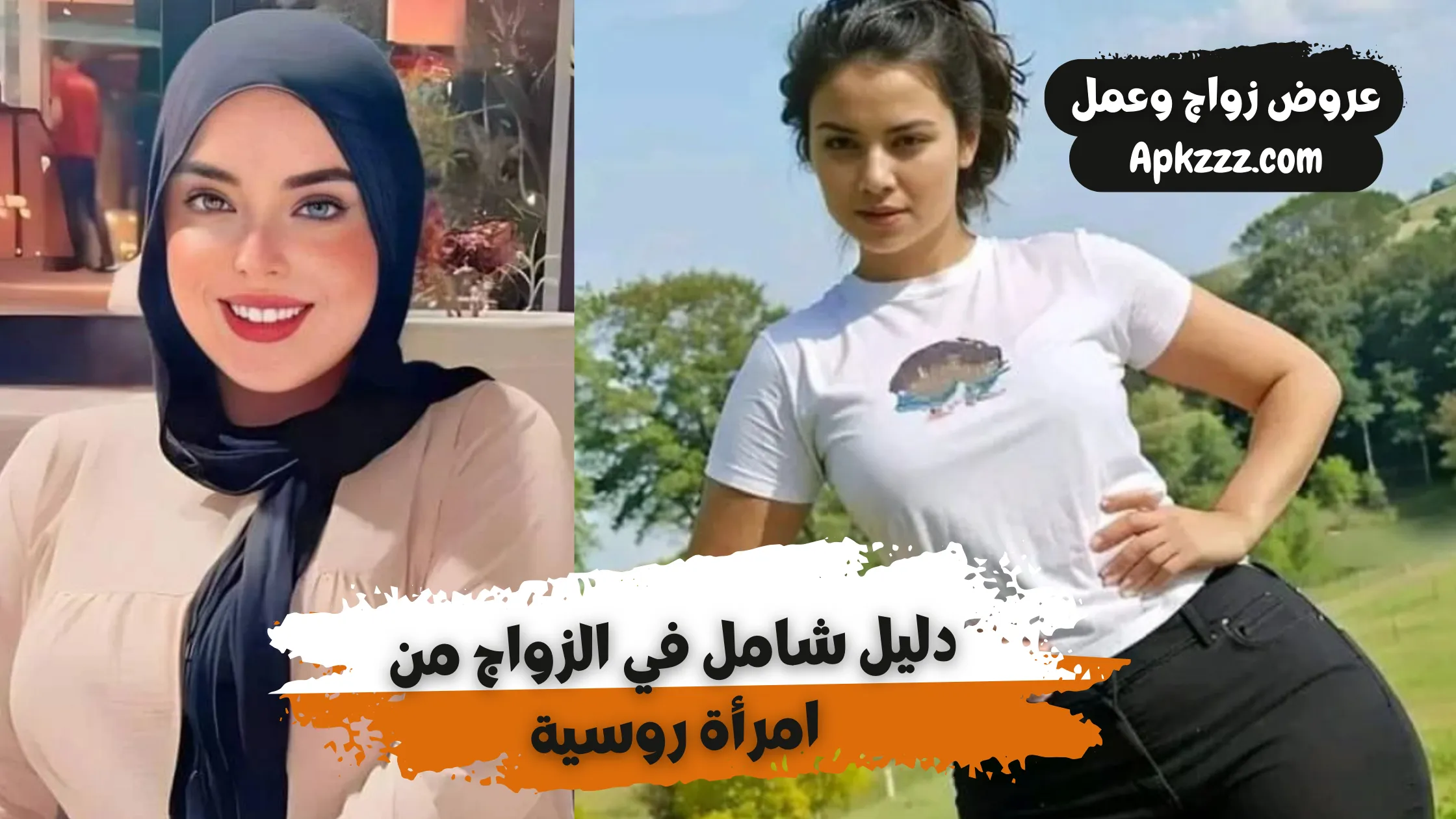 دليل شامل في الزواج من امرأة روسية