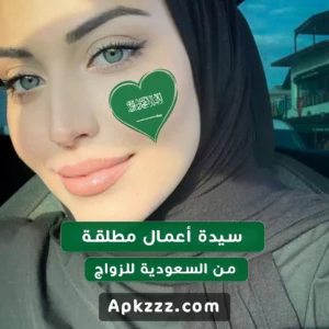 سعودية مطلقة ترغب في التعارف والزواج