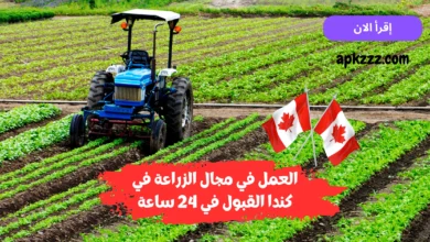 العمل في مجال الزراعة في كندا