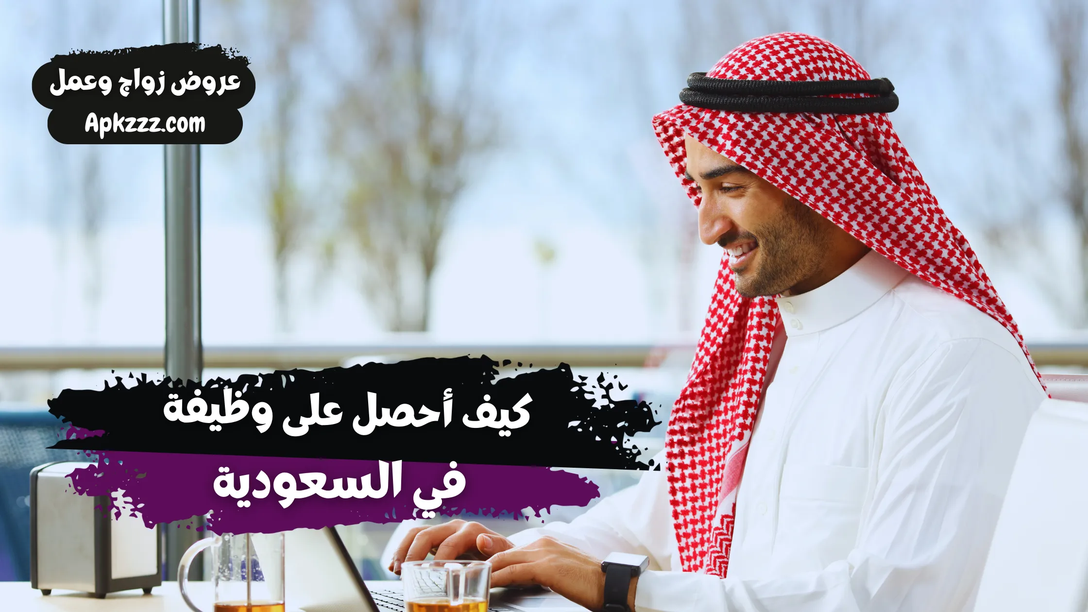 كيف أحصل على وظيفة في السعودية