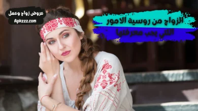 الزواج من روسية كل ما يجب معرفته عن الزواج من روسية