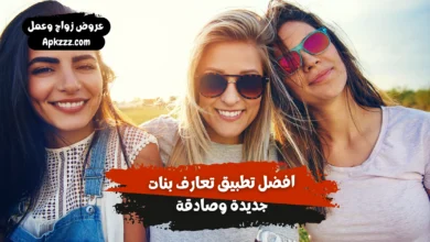 تطبيق تعارف على البنات مجانية