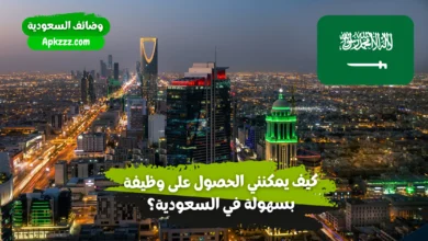 كيف يمكنني الحصول على وظيفة بسهولة في السعودية؟