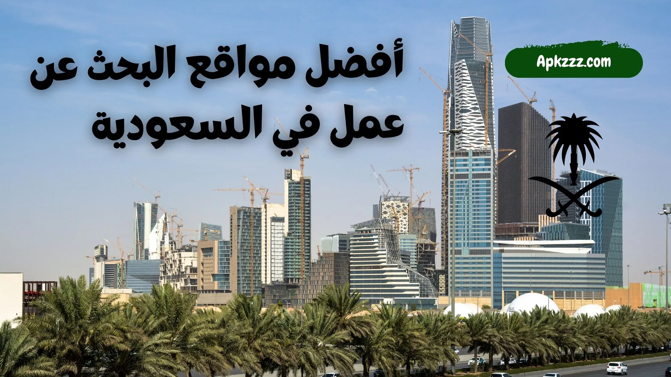 أفضل مواقع البحث عن عمل في السعودية