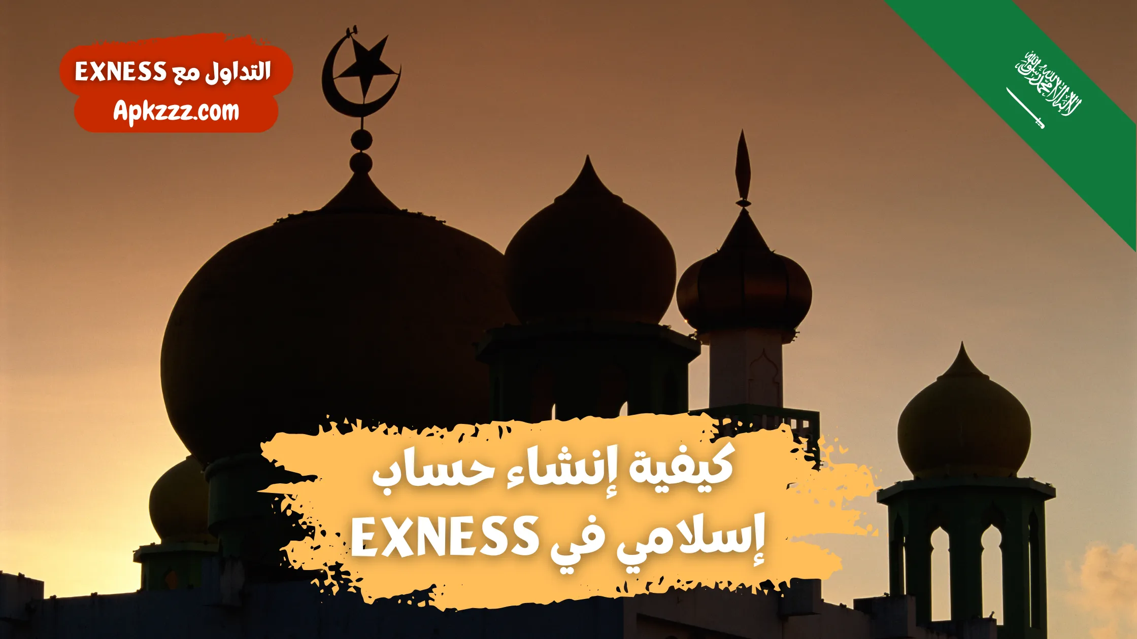 إنشاء حساب إسلامي في exness حساب إسلامي exness انشاء حساب exness حساب اسلامي اكسنس فتح حساب اسلامي في exness