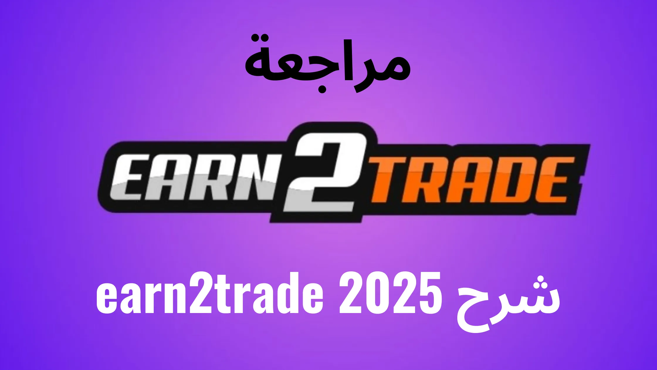 شرح earn2trade 2025