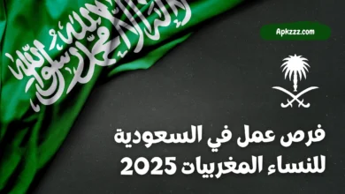 فرص عمل في السعودية للنساء المغربيات 2025