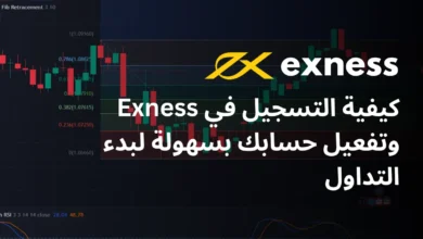 كيفية التسجيل في Exness وتفعيل الحساب للبدء في التداول الاحترافي على منصة Exness.