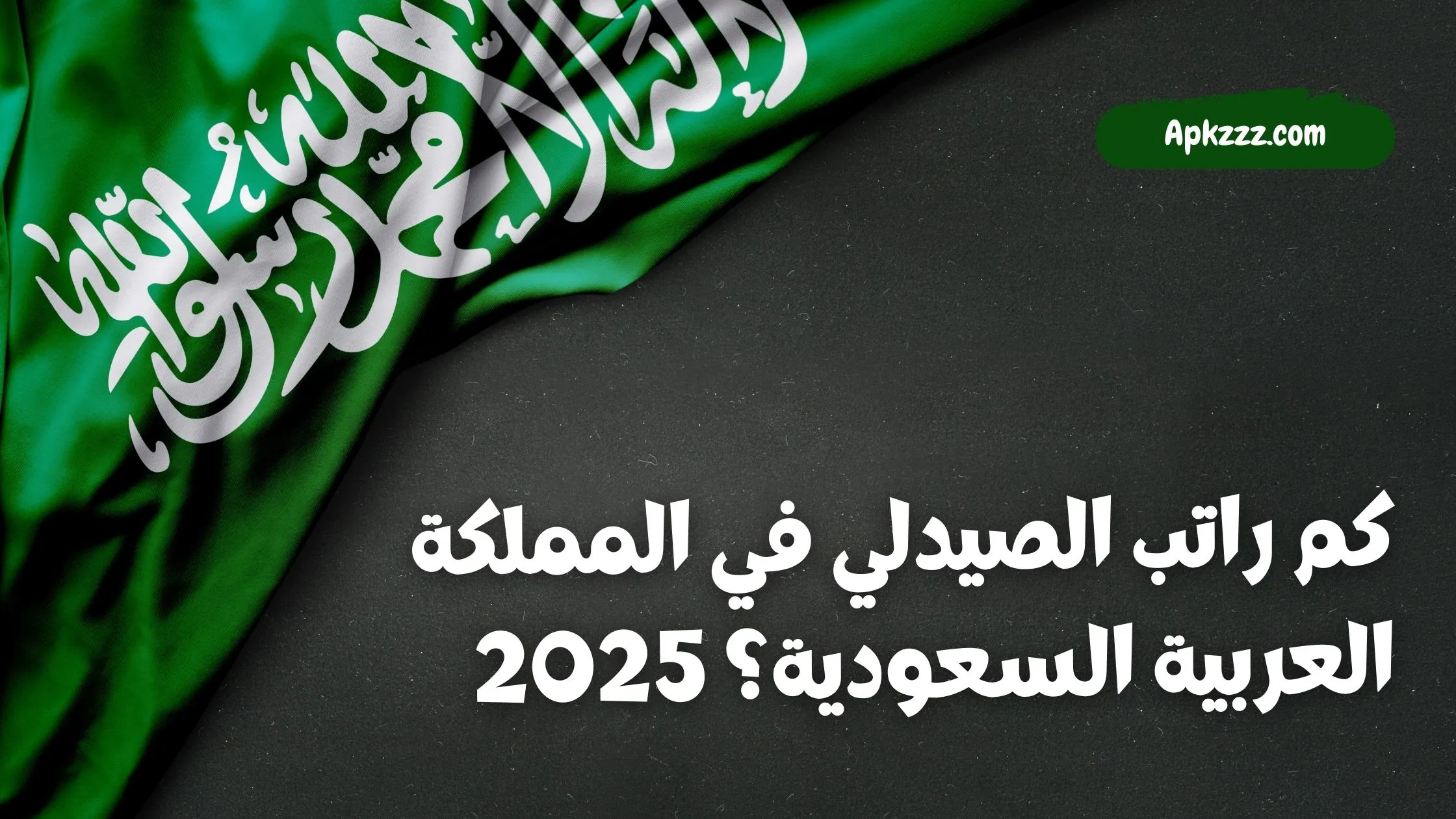 كم راتب الصيدلي في المملكة العربية السعودية؟ 2025