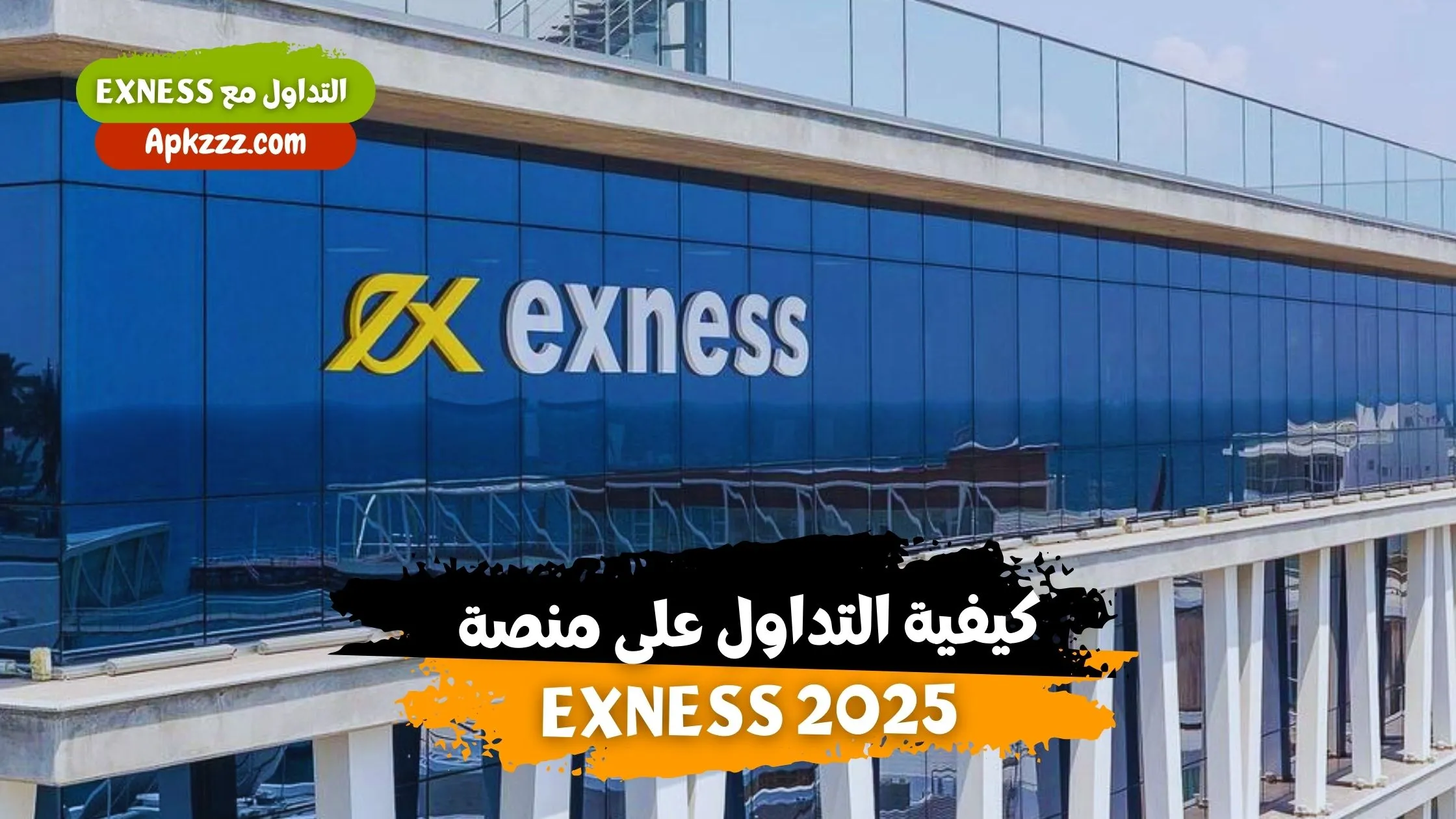 كيفية التداول على منصة Exness 2025، أفضل طرق لتداول الفوركس باستخدام Exness