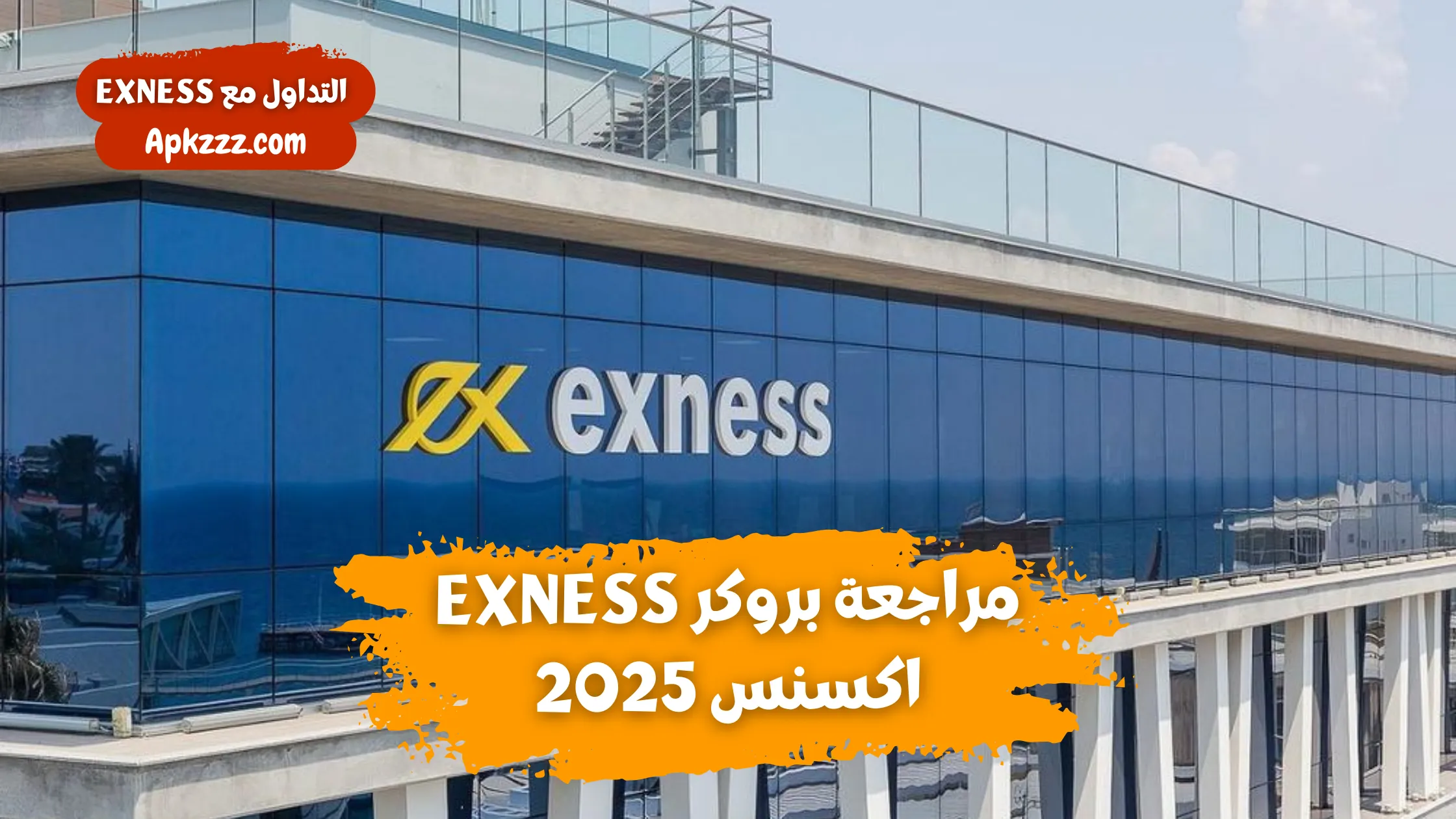 مراجعة بروكر Exness 2025 اكسنس