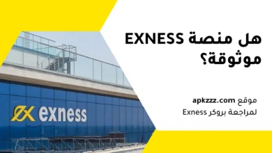 مراجعة منصة Exness وهل هي موثوقة في سوق الفوركس